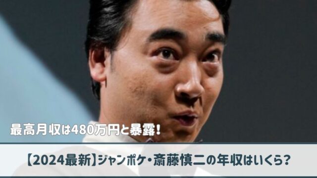 【2024最新】ジャンポケ斎藤の年収はいくら？最高月収は480万円と暴露！